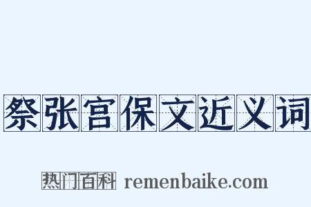祭张宫保文近义词是什么意思的图片